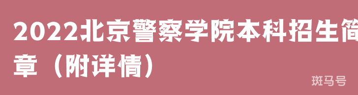 2022北京警察学院本科招生简章（附详情）(图1)