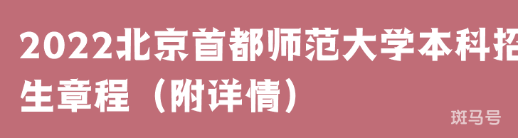 2022北京首都师范大学本科招生章程（附详情）(图1)