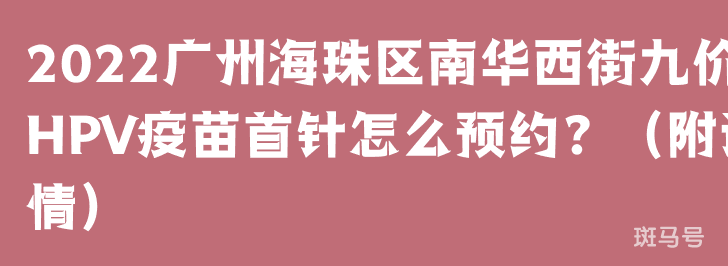 2022广州海珠区南华西街九价HPV疫苗首针怎么预约？（附详情）(图1)