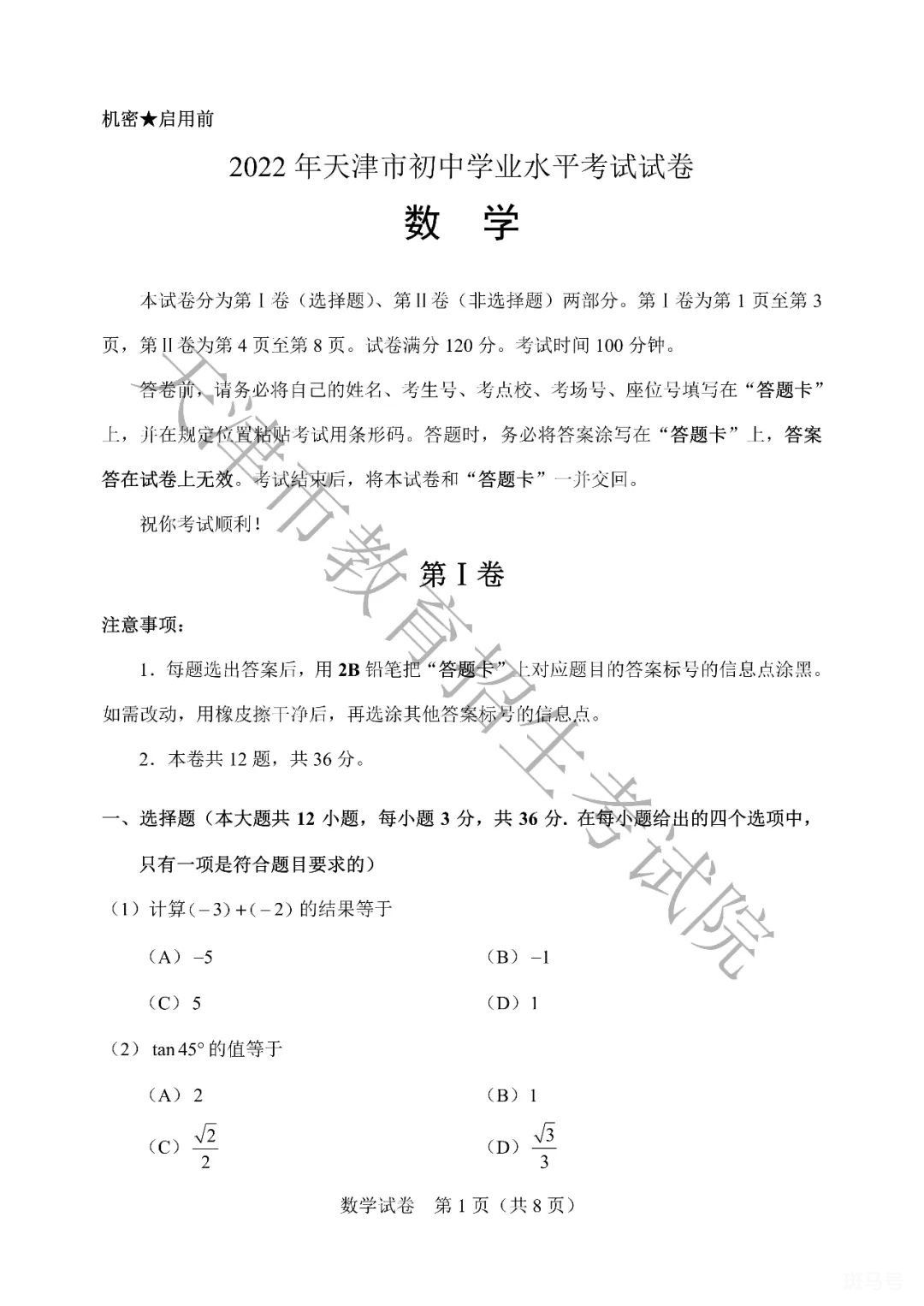 天津中考数学试卷真题2022（附答案详情）(图1)