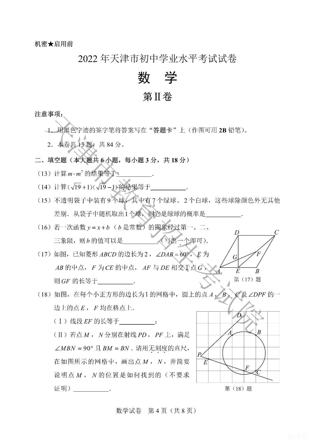 天津中考数学试卷真题2022（附答案详情）(图4)