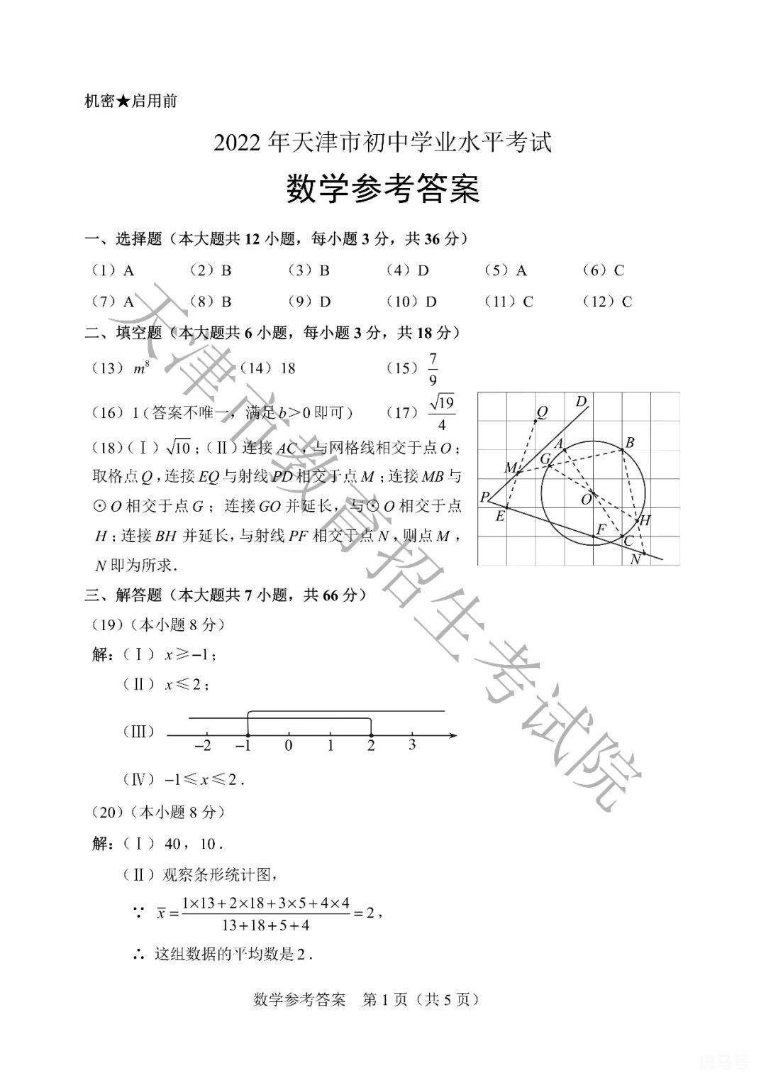 天津中考数学试卷真题2022（附答案详情）(图9)