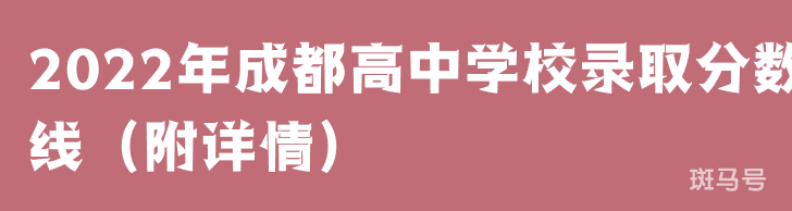 2022年成都高中学校录取分数线（附详情）