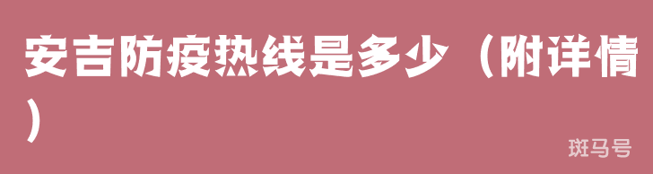 安吉防疫热线是多少（附详情）