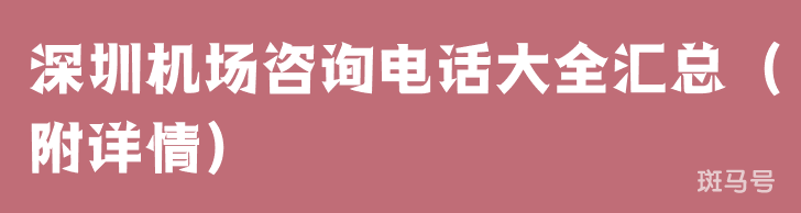 深圳机场咨询电话大全汇总（附详情）