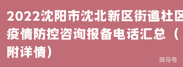 2022沈阳市沈北新区街道社区疫情防控咨询报备电话汇总（附详情）