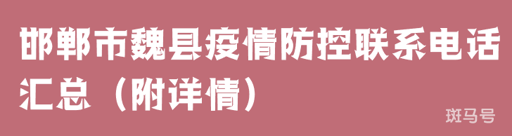邯郸市魏县疫情防控联系电话汇总（附详情）