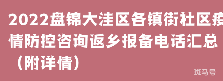 2022盘锦大洼区各镇街社区疫情防控咨询返乡报备电话汇总（附详情）
