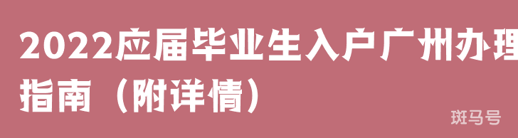 2022应届毕业生入户广州办理指南（附详情）