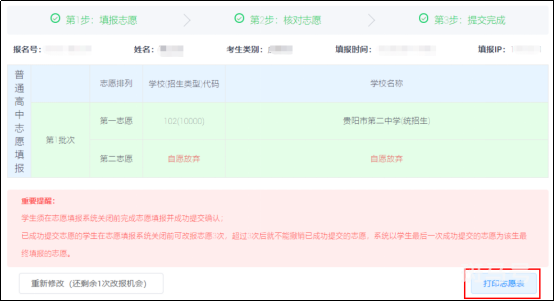 贵阳市中考志愿补录填报流程指南（附详情）(图7)