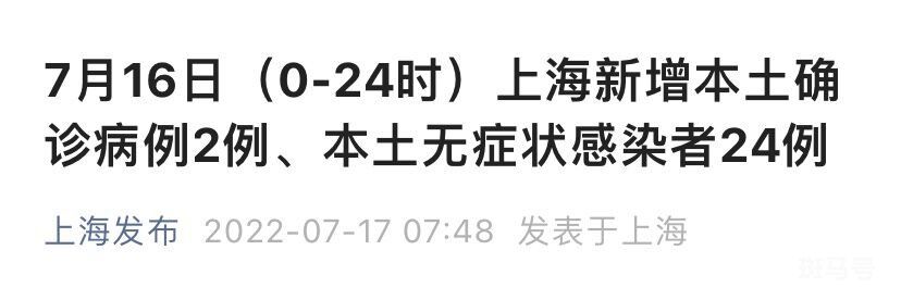 7月16日上海新增本土2+24