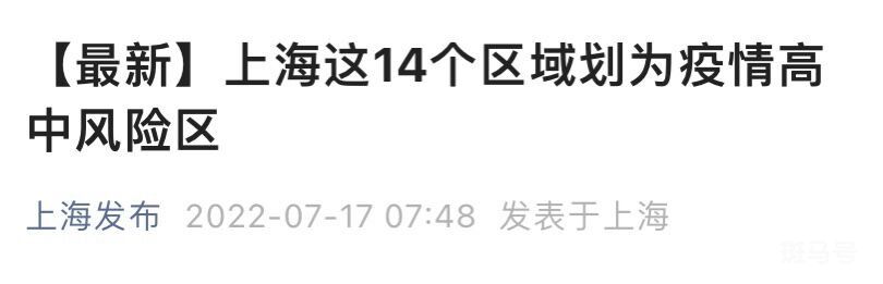 7月17日上海新增14个高中风险区