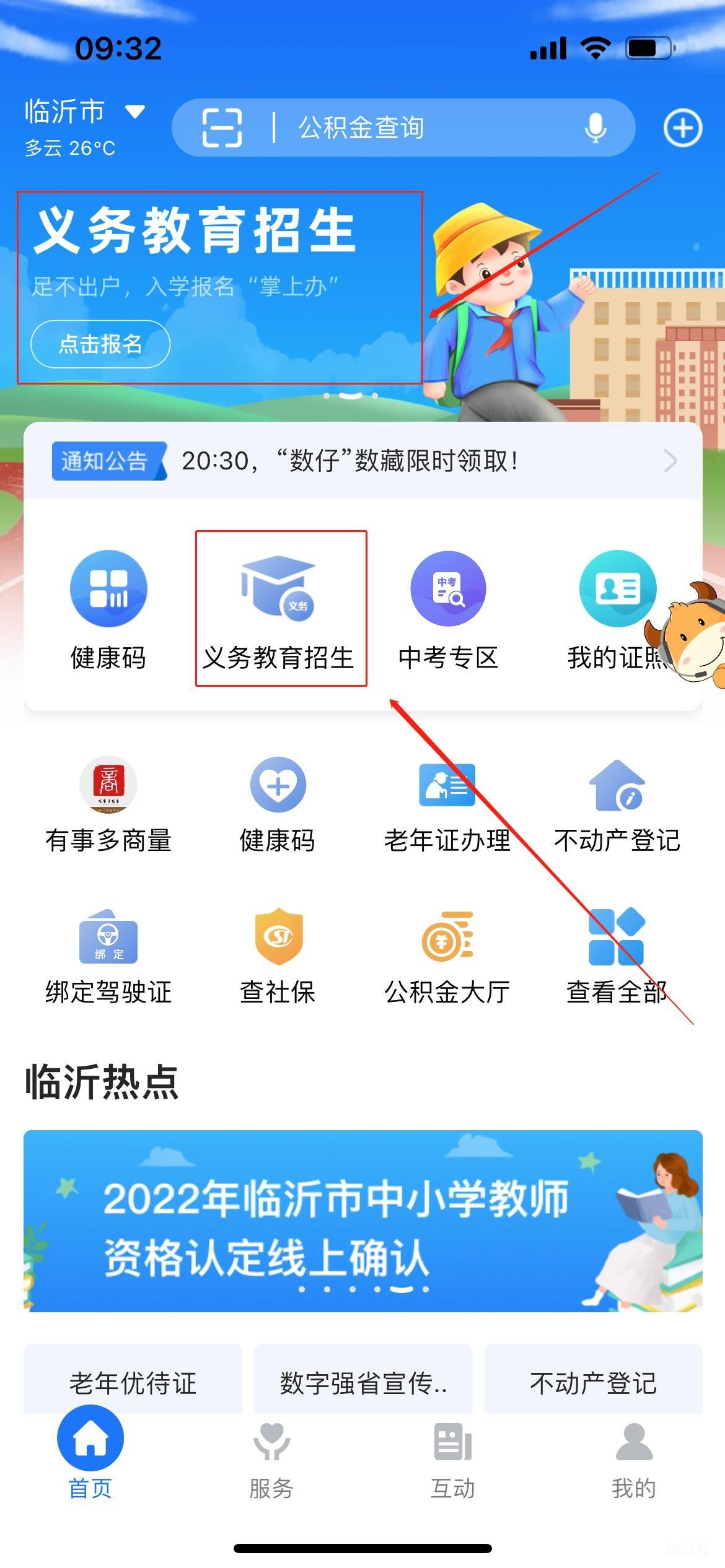 2022沂南县义务教育入学服务平台操作手册