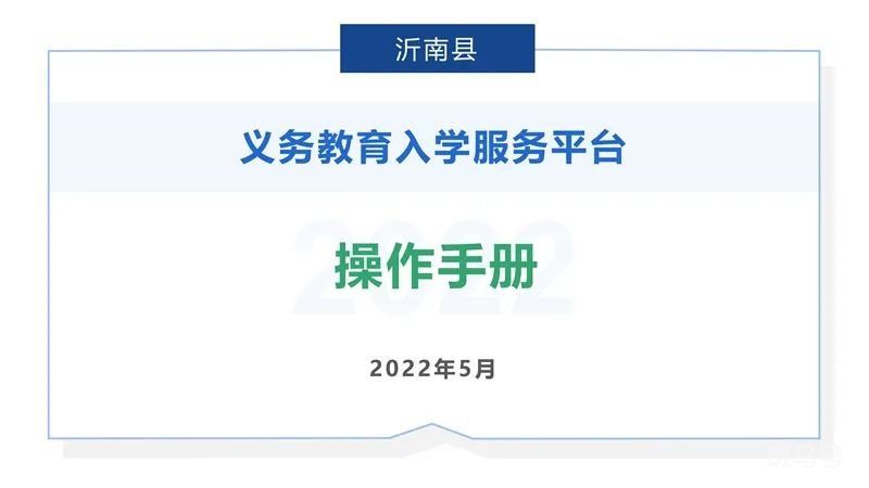 2022沂南县义务教育入学服务平台操作手册