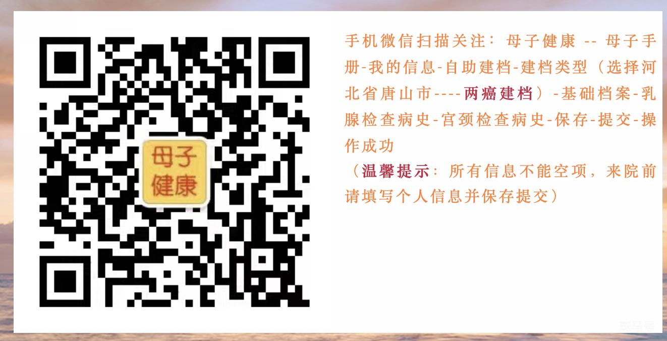 2022年唐山迁安市妇幼保健院免费两癌筛查消息（附详情）(图14)