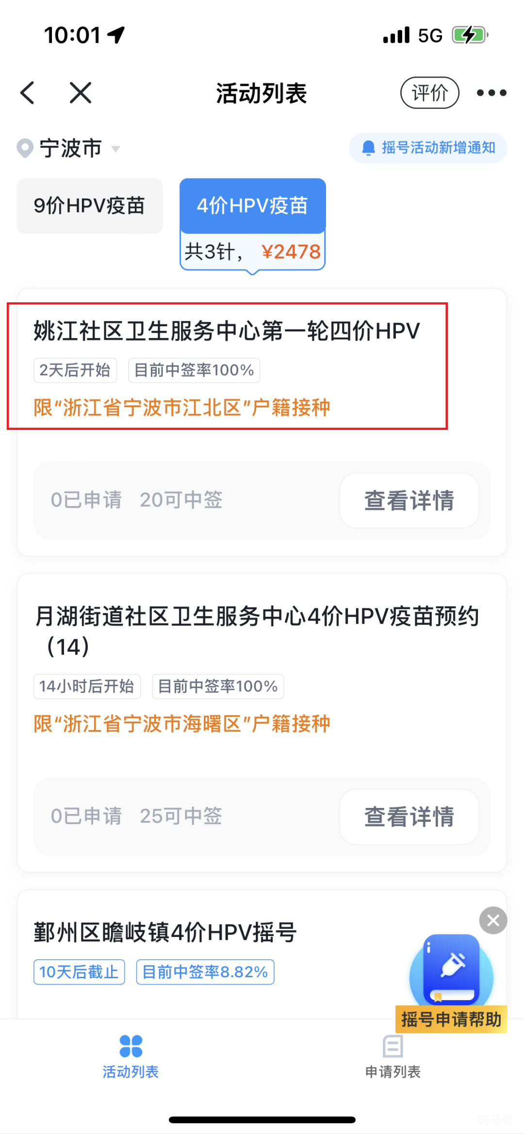 2022宁波江北区四价hpv疫苗预约指南（附详情）(图4)