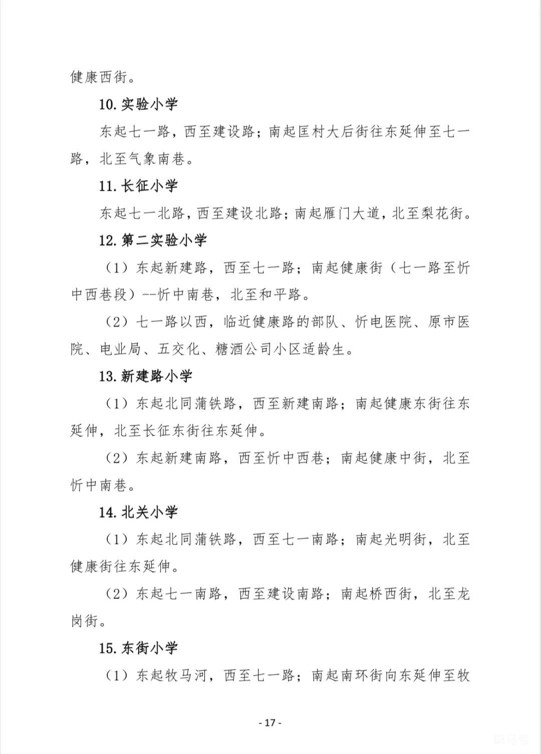 忻州城区初中以及小学学区服务范围（附详情）(图3)