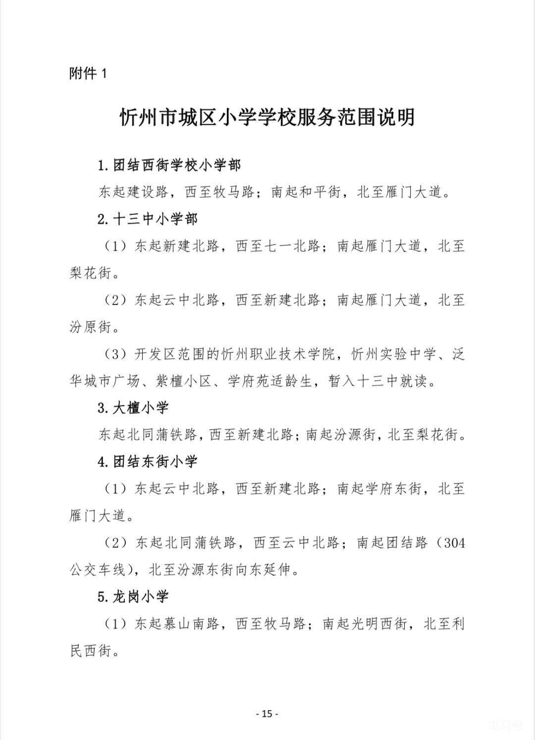 忻州城区初中以及小学学区服务范围（附详情）(图1)