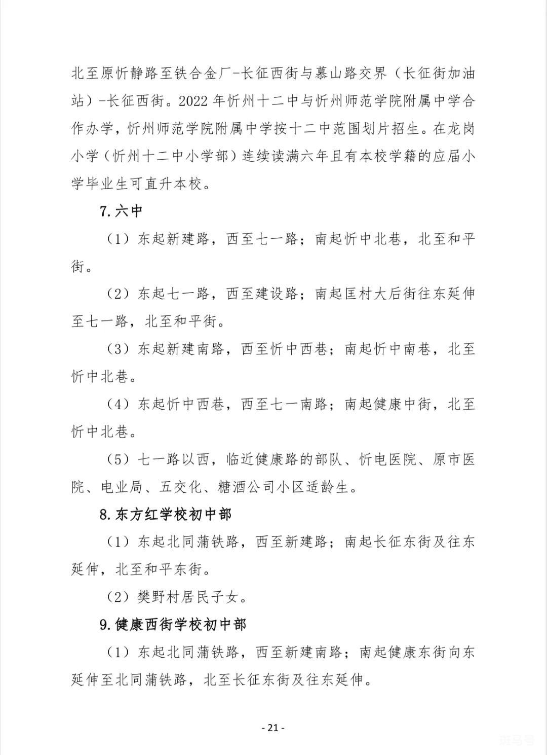 忻州城区初中以及小学学区服务范围（附详情）(图7)