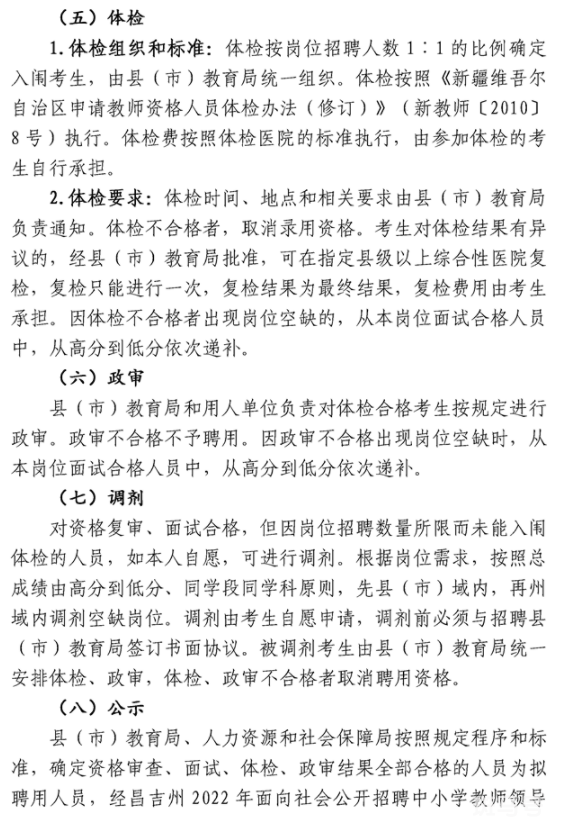 2022年昌吉州面向社会公开招聘中小学教师公告（附详情）(图3)