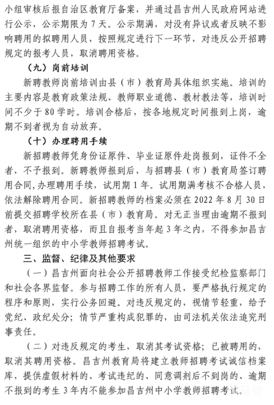 2022年昌吉州面向社会公开招聘中小学教师公告（附详情）(图4)