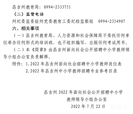 2022年昌吉州面向社会公开招聘中小学教师公告（附详情）(图6)