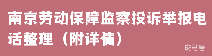 南京劳动保障监察投诉举报电话整理（附详情）(图1)