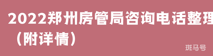 2022郑州房管局咨询电话整理（附详情）(图1)