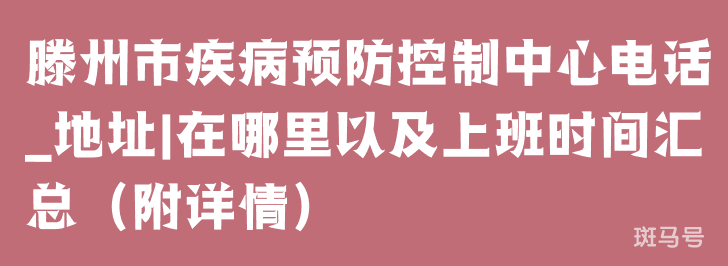 滕州市疾病预防控制中心电话_地址|在哪里以及上班时间汇总（附详情）(图1)