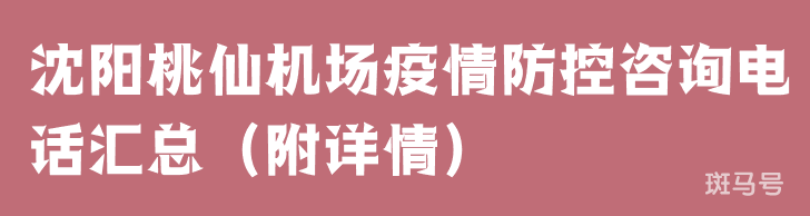 沈阳桃仙机场疫情防控咨询电话汇总（附详情）(图1)