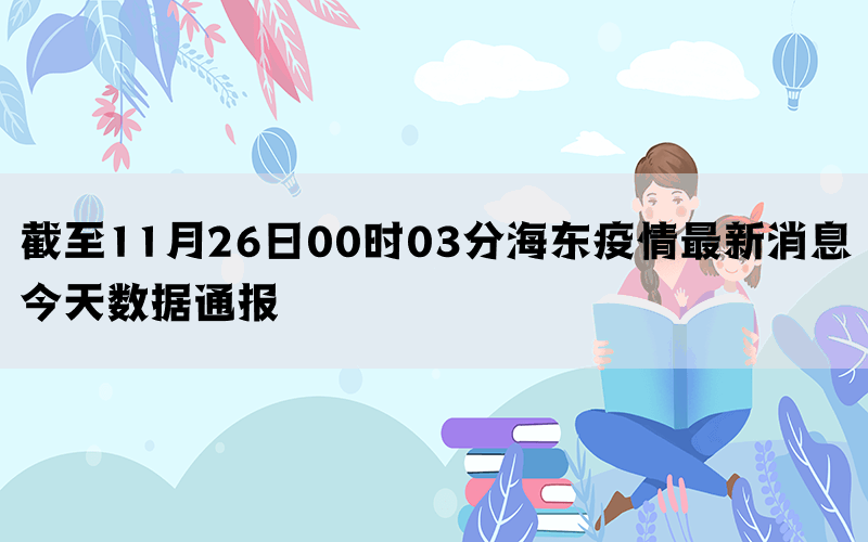 截至11月26日00时03分海东疫情最新消息今天数据通报