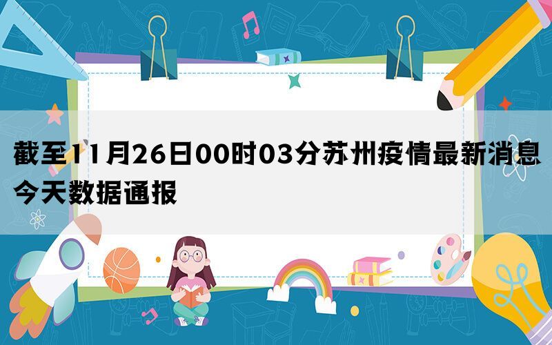 截至11月26日00时03分苏州疫情最新消息今天数据通报