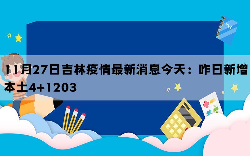 11月27日吉林疫情最新消息今天：昨日新增本土4+1203