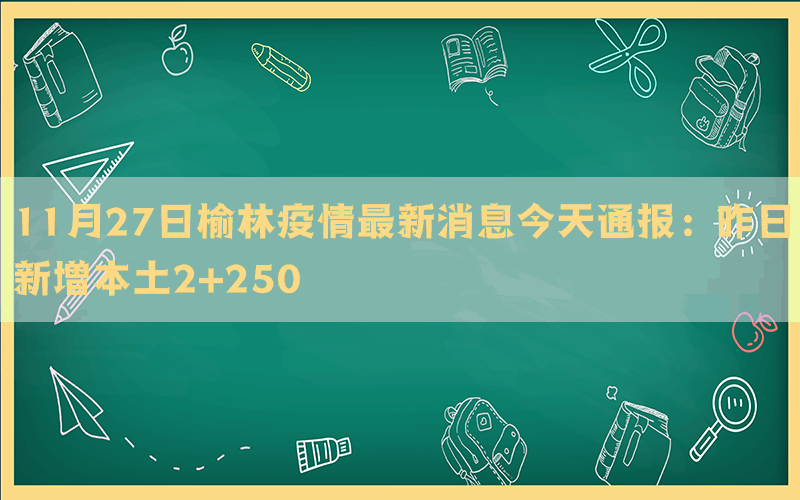 11月27日榆林疫情最新消息今天通报：昨日新增本土2+250