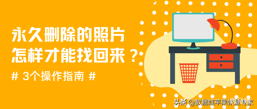 怎么恢复相册永久删除的照片（相册里永久删除的视频怎么恢复）