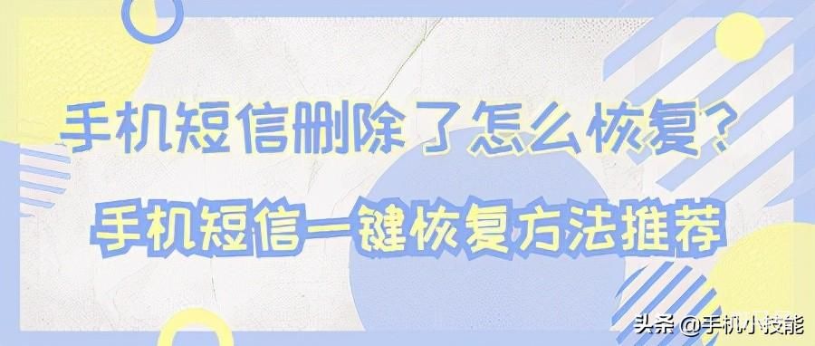 手机短信删除了怎么恢复最简单方法（短信删除了可以恢复吗）