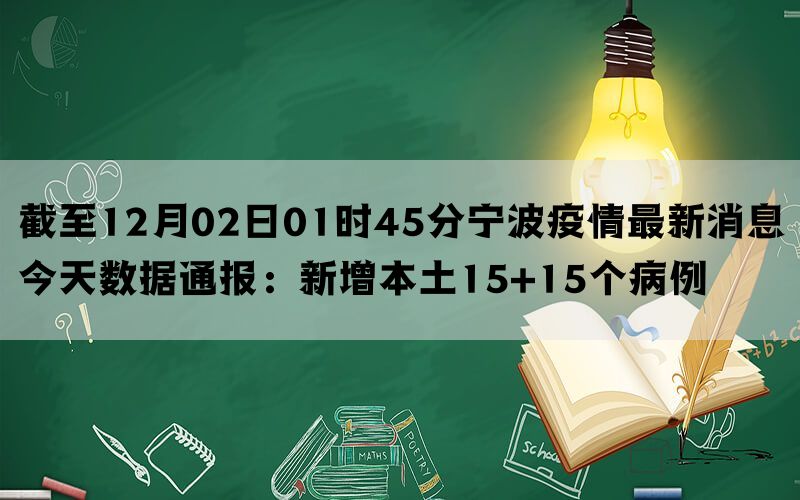 截至12月02日01时45分宁波疫情最新消息今天数据通报：新增本土15+15个病例