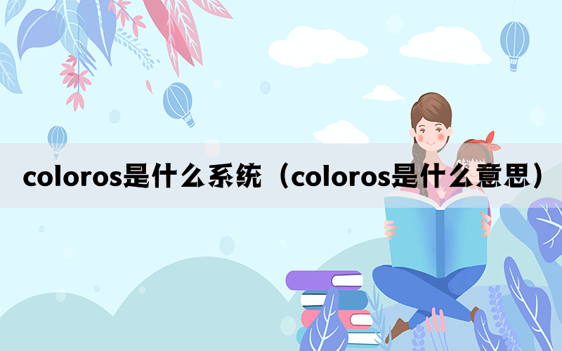 coloros是什么系统（coloros是什么意思）