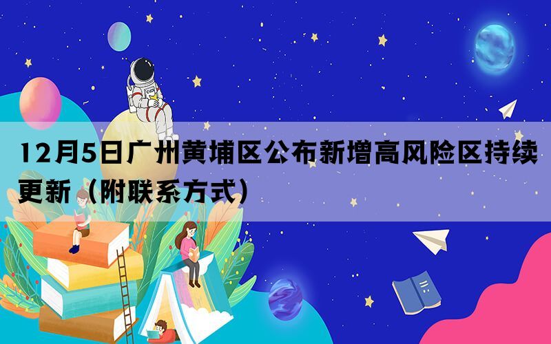 12月5日广州黄埔区公布新增高风险区持续更新（附联系方式）(图1)
