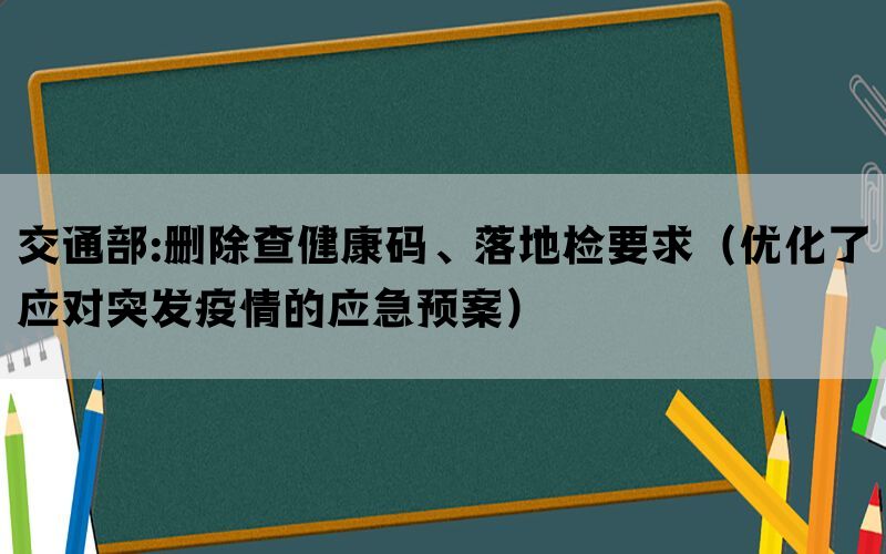 交通部:删除查健康码、落地检要求（优化了应对突发疫情的应急预案）(图1)