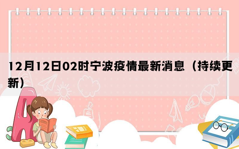 12月12日02时宁波疫情最新消息（持续更新）