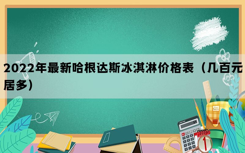 2022年最新哈根达斯冰淇淋价格表（几百元居多）(图1)