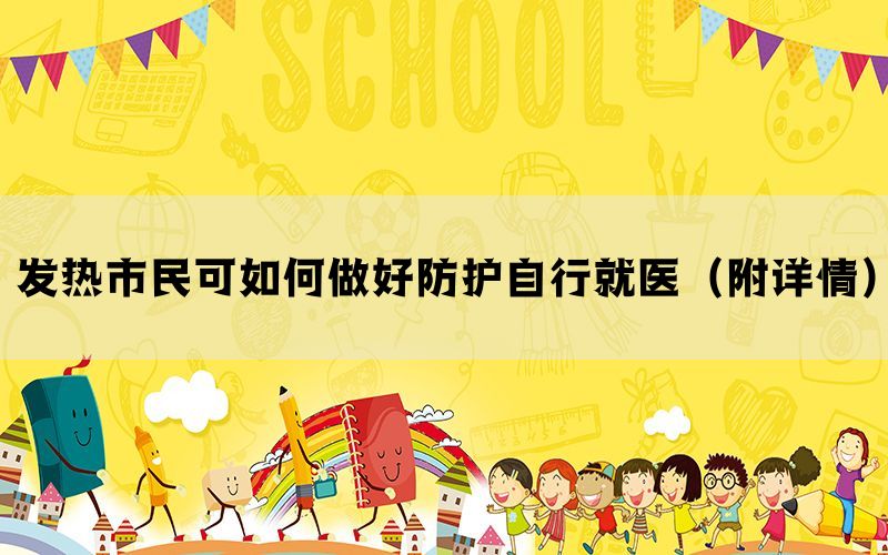 发热市民可如何做好防护自行就医（附详情）(图1)