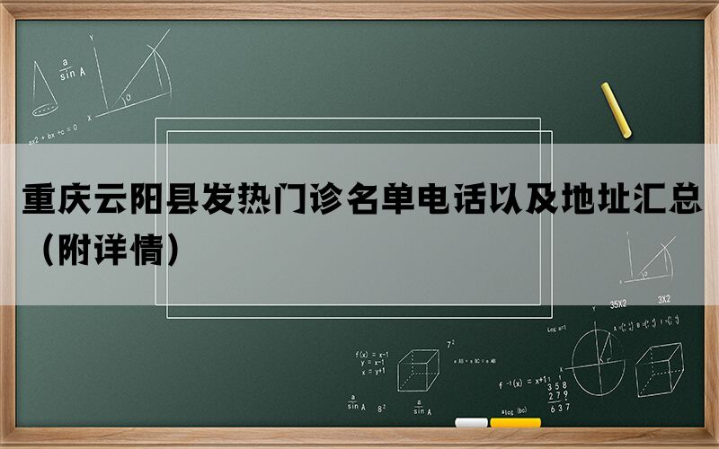 重庆云阳县发热门诊名单电话以及地址汇总（附详情）