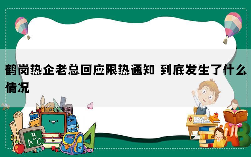 鹤岗热企老总回应限热通知 到底发生了什么情况(图1)