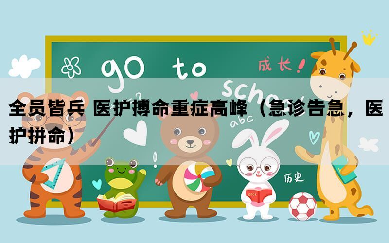 全员皆兵 医护搏命重症高峰（急诊告急，医护拼命）(图1)