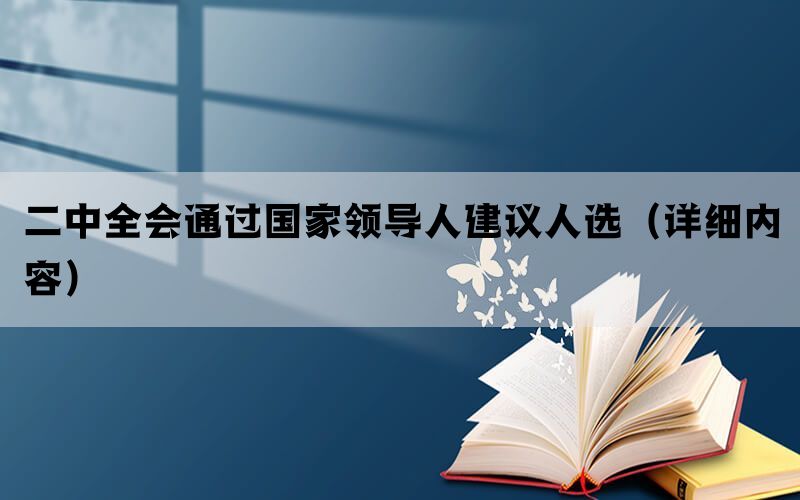 二中全会通过国家领导人建议人选（详细内容）(图1)