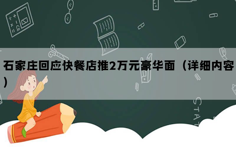 石家庄回应快餐店推2万元豪华面（详细内容）(图1)