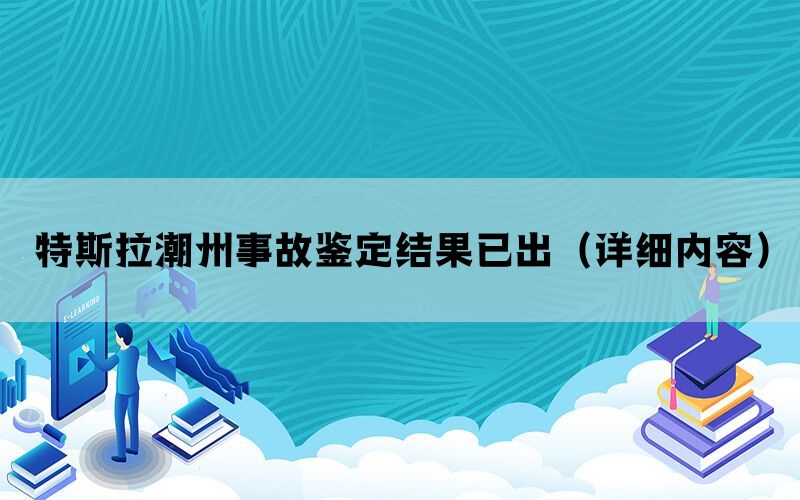 特斯拉潮州事故鉴定结果已出（详细内容）(图1)