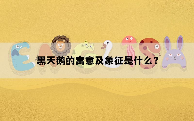 黑天鹅的寓意及象征是什么？(图1)